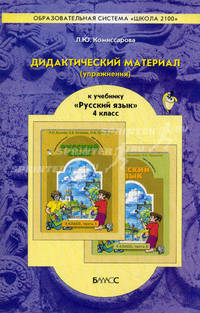Дидактический материал (упражнения) к учебнику "Русский язык" для 4 класса Р. Н. Бунеева, Е. В. Бунеевой, О. В. Прониной