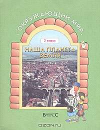Окружающий мир. Учебник-тетрадь для 2-го класса "Наша планета Земля". В 4-х частях Ч.4