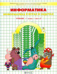 Информатика в играх и задачах: учебник-тетрадь для 1 класса трехлетней и четырехлетней начальной школы. Часть 2. Серия Школа 2100…
