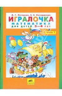 Игралочка. Математика для детей 3-4 лет. Часть 1. ФГОС ДО