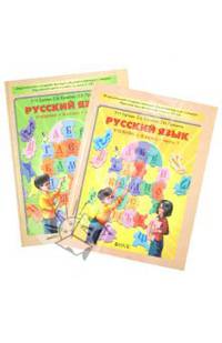Русский язык. 4 класс. Учебник. В 2-х частях. Часть 1. ФГОС