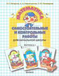 Математика. Самостоятельные и контрольные работы. 3 класс, вариант 1
