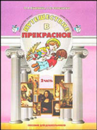 Путешествие в прекрасное. Пособие для дошкольников. В 3-х частях. Часть 2