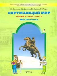 Окружающий мир. 3 класс. Обитатели Земли. Мое отечество. Учебник. В 2-х частях. Часть 2. ФГОС