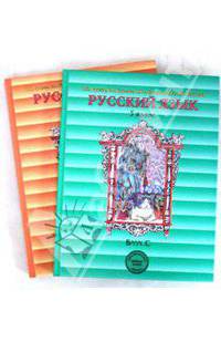 Русский язык: Учебник для 5-го класса основной школы. В 2. Кн. 1. - 3-е изд., испр. - (Образовательная система "Школа 2100". Серия "Свободный ум")
