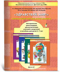 Здравствуй, мир! Окружающий мир для дошкольников 2-7 лет: Методические рекомендации для воспитателей, учителей и родителей / А.А. Вахрушев, Е.Е. Кочемасова, И.В. Маслова. - ил. - (