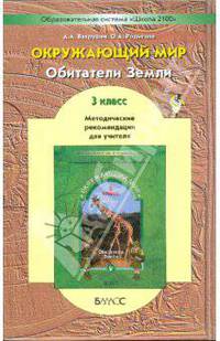 Обитатели Земли. ("Обитатели Земли"). 3 класс. Методические рекомендации для учителя. ФГОС