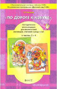 По дороге к азбуке. По дороге к азбуке. Методические рекомендации для воспитателей, логопедов, учителей и родителей. К частям 3 и 4