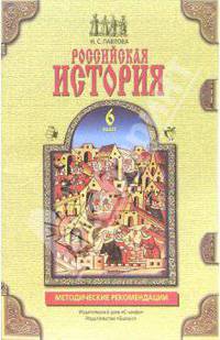 Российская история. 6 класс. Методические рекомендации
