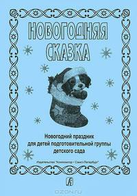 Новогодняя сказка