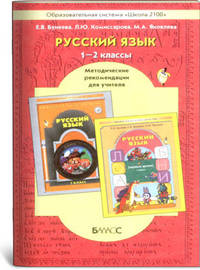 Русский язык. 1 и 2 классы. Методические рекомендации для учителя