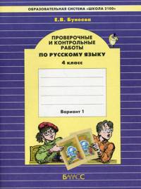 Проверочные и контрольные работы по русскому языку. 4 класс. Вариант №1.