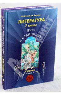 Литература. 7 класс. Учебник. Путь к станции "Я". в 2-х частях. ФГОС