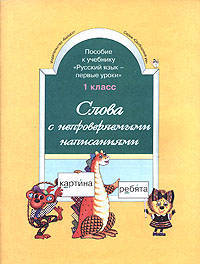 Слова с непроверяемым написанием. Пособие к учебнику "Русский язык - первые уроки" 1 класс. - Своободный ум