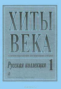 Хиты века. Русская коллекция. Выпуск 1