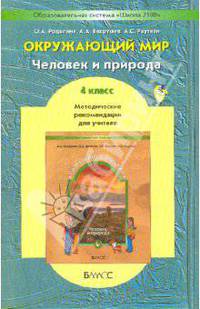 Окружающий мир. 4 класс. В 2 частях. Часть 1. Методические рекомендации для учителя