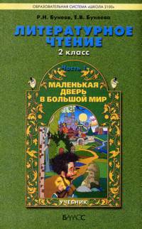 Литературное чтение. 2 класс. Маленькая дверь в большой мир. Учебник. В 2-х частях. Часть 1. ФГОС