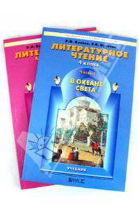 Литературное чтение. 4 класс. Учебник для общеобразоват. учреждений. В 2-х частях. Часть 1. ФГОС