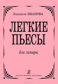 Людмила Иванова. Легкие пьесы для гитары