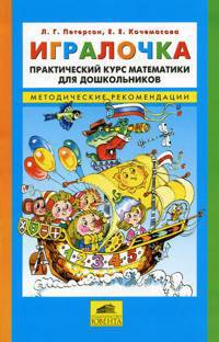 Игралочка: Практический курс математики для дошкольников: Методические рекомендации. - 2-е изд., доп. - (Школа 2000…)