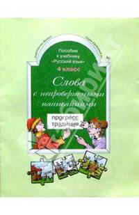 Слова с непроверяемыми написаниями. Пособие к учебнику "Русский язык", 4-й класс