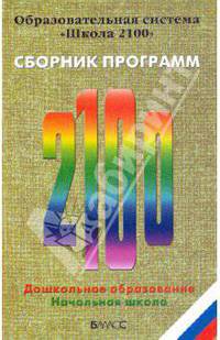 Образовательная система "Школа 2100". Сборник программ. Дошкольное образование. Начальная школа