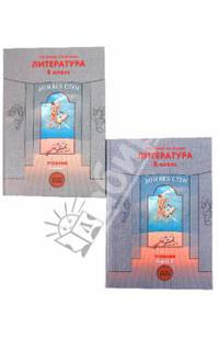 Литература. 8 класс. "Дом без стен". Учебник. В 2-х частях. Часть 1. ФГОС