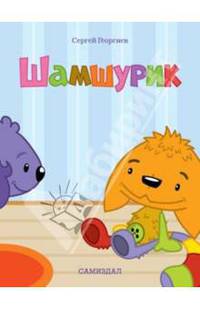 Шамшурик (с личной персонализацией)
