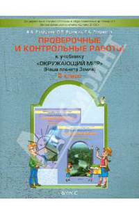 Проверочные и контрольные работы к учебнику "Окружающий мир", 2-й класс ("Наша планета земля"). ФГОС