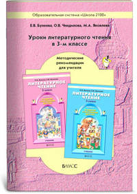 Уроки чтения в 3 классе по книге 'В одном счастливом детстве': Методические рекомендации для учителя. - 2-е изд., испр., доп.