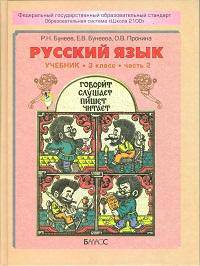 Русский язык. Учебник для 3-го класса (1-4) в 2 ч. Ч. 1 - 3-е изд. (Серия "Свободный ум")