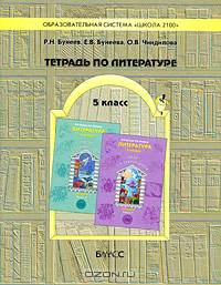 Тетрадь по литературе. 5 кл (к учебнику "Шаг за горизонт). 3-е изд., испр