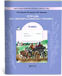 Тетрадь по чтению к учебнику 'В океане света'. 4-й класс. - 2-е изд., испр. - (Образовательная система "Школа 2100…"; Серия "Свободный ум")