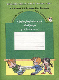 Орфографическая тетрадь: 2-й класс к учебнику русский язык 2-й класс: - 2-е издание