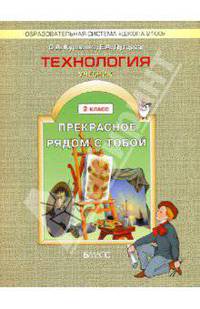 Технология . Учебник для 2-го класса. ("Прекрасное рядом с тобой")