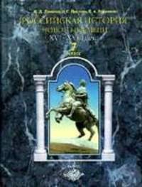 Российская история нового времени XVI-XVII века: Учебник для 7-го класса основной школы - (Образовательная система "Школа 2100")