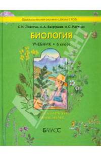 Биология. 6 класс. О тех, кто растет, но не бегает. Учебник для общеобразовательной школы