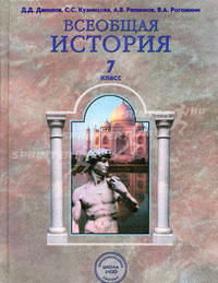 Всемирная История Нового времени. Конеци XV-XVIII века: Учебник для 7 класса основной школы.
