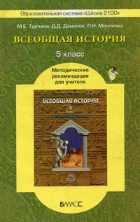 История Древнего мира. 5 класс: Методические рекомендации - (Основная школа/История)