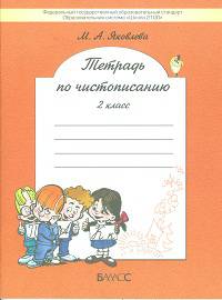 Тетрадь по чистописанию. 2 кл. К уч. "Русский язык" 2 кл.под ред. Бунеева Р.Н., Бунеевой Е.В. - (Школа 2100…)