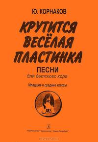 Ю. Корнаков. Крутится веселая пластинка. Песни для детского хора. Младшие и средние классы