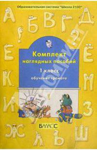 Обучение грамоте. Комплект наглядных пособий. 1 класс. В 4-х частях. Часть 1