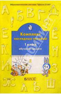 Комплект наглядных пособий. 1-й класс. Обучение грамоте. В 2-х частях. Часть 2