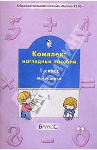 Комплект наглядных пособий. 1-й класс. Математика. Ч. 1