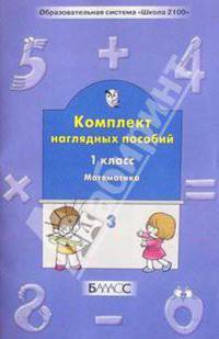 Математика. Комплект наглядных пособий. 1 класс. В 3-х частях. Часть 3