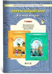 Окружающий мир. 1 класс. Методические рекомендации для учителя. ФГОС