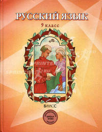Русский язык. Учебник для 9-го класса основной школы /Под реч. А.А. Леонтьева (Серия "Свободный ум")