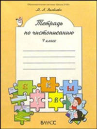 Тетрадь по чистописанию: 4 класс .(К учебнику "Русский язык" 4-ий класс)- (Свободный ум)