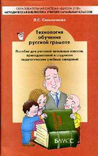 Технология обучения русской грамоте
