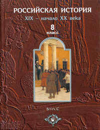 Российская история: XIX - начало XX вв.: Учебник для 8 класса - (Школа 2100…)